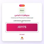 JOY75-مجوهرات داماس.jpg