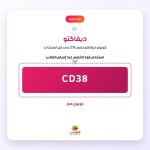 CD38-ديفاكتو.jpg