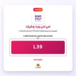 L39- لي لي ورد وكيك.jpg