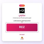 REZ-ستايلي.jpg