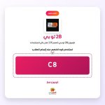 C8-2B تو بي.jpg