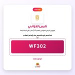 WF302-نايس للاواني.jpg